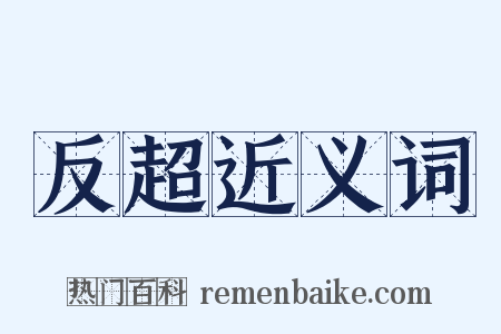 反超近义词是什么意思的图片
